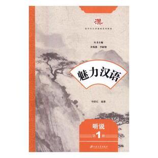 册 听说 仲跻红编著 正版 江苏大学出版 魅力汉语 9787568403146 社 包邮