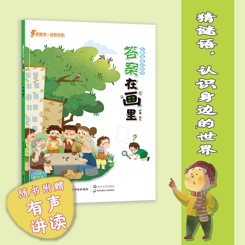 儿童谜语认识书 在画里 夏 儿童谜语书 在画里 夏季主题 趣味认知 观察力培养 亲子互动 益智游戏 插画精美 9787570223367