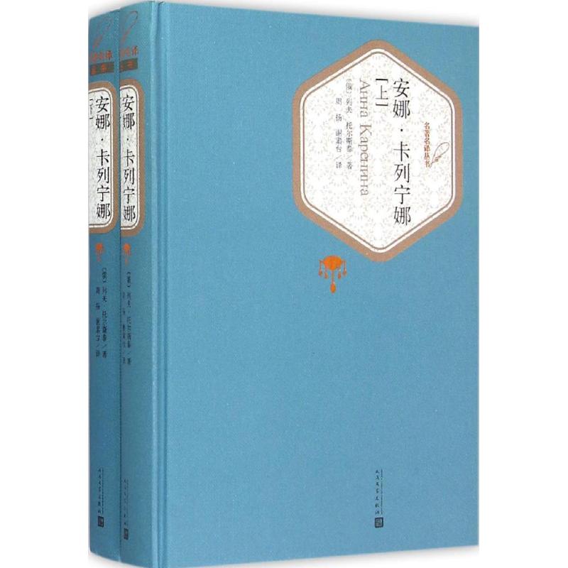 安娜·卡列宁娜 经典文学名著 托尔斯泰代表作 爱情悲剧故事 社会现实剖析 人深度刻画 全译本无删减 世界文学经典 9787020102754