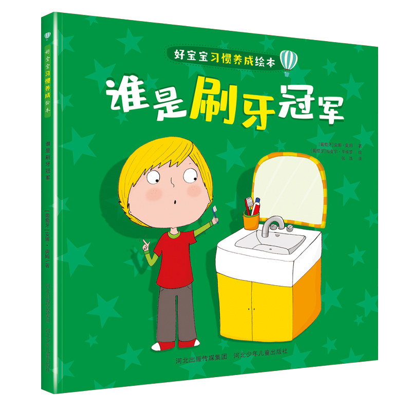 好宝宝习惯养成绘本谁是刷牙 儿童刷牙习惯 习惯养成法 子读 全彩插图 健康口腔知识 科学方法 解决哭闹9787559551597