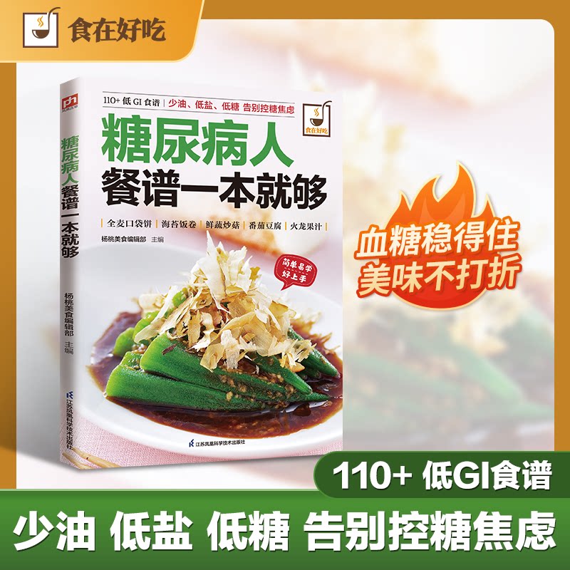 正版包邮 糖尿病人餐谱一本就够 杨桃美食编辑部主编 著 9787553745251 江苏凤凰科学技术出版社