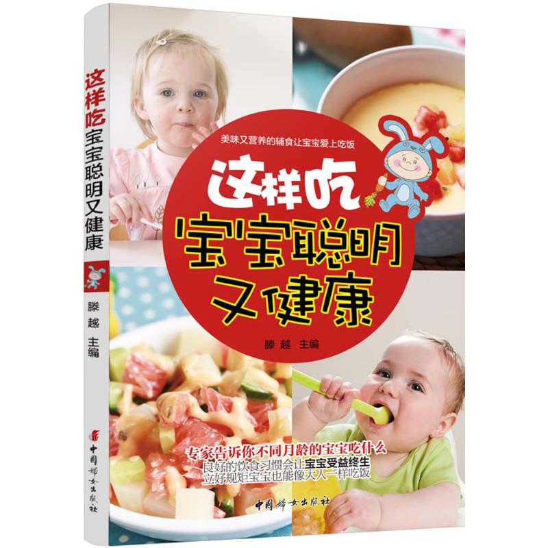 这样吃宝宝聪明又健康 新手妈妈 科学喂养方法 营养均衡搭配 指导手册 辅食指南大全 新手妈妈9787512711648