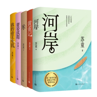 包邮 9787020186921 妻妾成群 苏童 人民文学 黄雀记等5册 正版