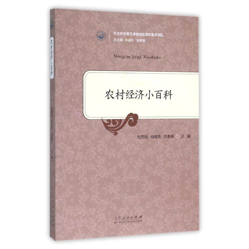 农村经济小百科 农村政策解读 农业技术指南 创业致富方法 市场分析技巧 百科知识大全 农村发展趋势 实用手册 9787209090582