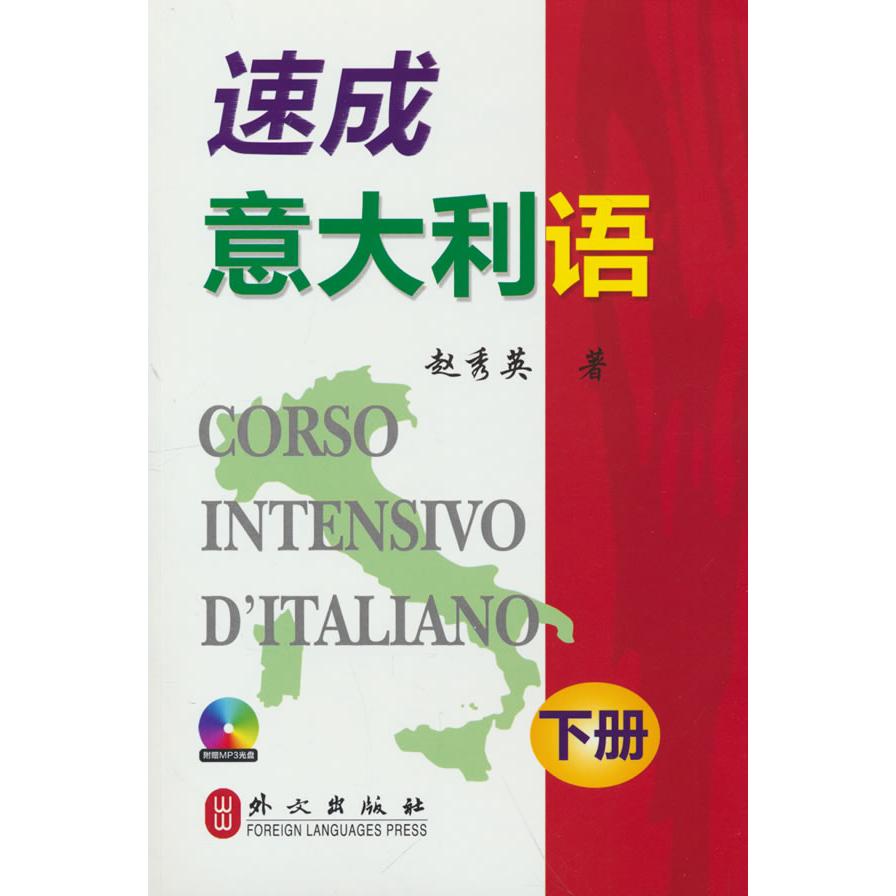 正版包邮 速成意大利语(下册) 赵秀英 著 9787119027463 外文出版社