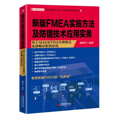 正版包邮 新版FMEA实施方法及防错技术应用实务 谢建华  编著 9787513667319 中国经济出版社