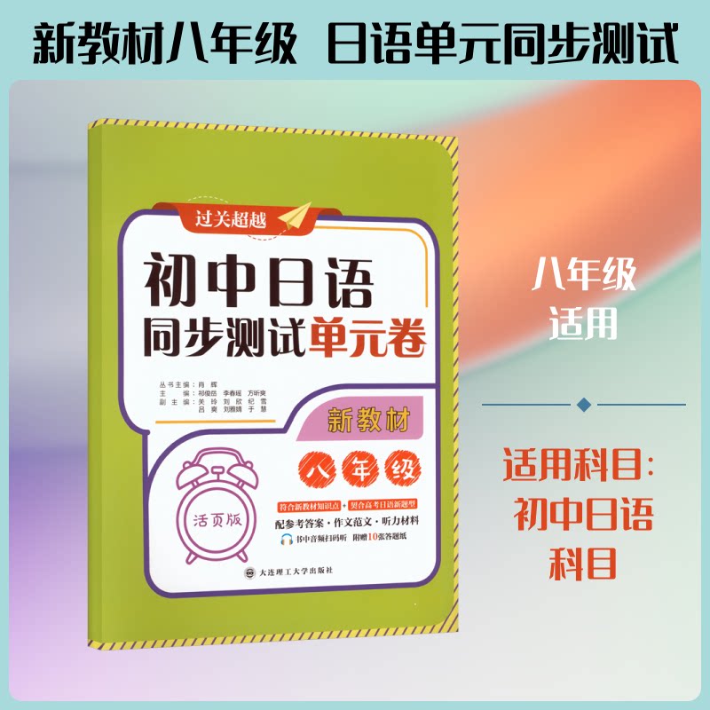 正版包邮 初中日语同步测试单元卷(新教材八年级) 祁俊岳,李春瑶,方昕爽 主编 编 9787568561525 大连理工大学出版社