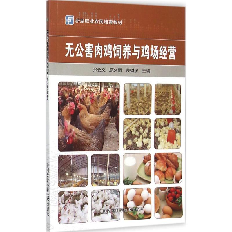 无公害肉鸡饲养与鸡场经营 无公害肉鸡 饲养技术 鸡场经营 科学养殖方法 管理策略 新手入门指南 实战案例分析 9787511622310