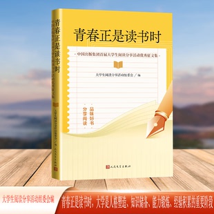 中国出版 集团首届大学生阅读分享活动征文集 大学生阅读分享活动组委会编 正版 人民文学出版 青春正是读书时 9787020191345 社 包邮