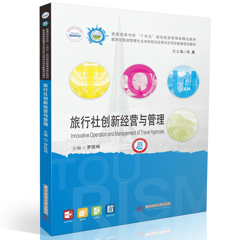 旅行社创新经营与管理 2023行业趋势分析 50+成功案例 实操管理工具包 作者解读 9787577212845