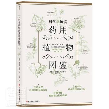 正版包邮 科学抗癌药用植物图鉴 刘景仁,张建国,刘大智 9787518981939 科学技术文献出版社