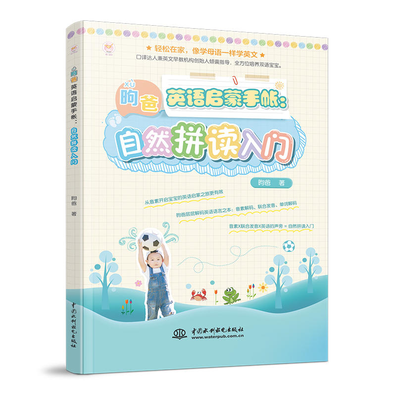 正版包邮 自然拼读入门/昫爸英语启蒙手帐 昫爸 9787517075776 水利水电出版社