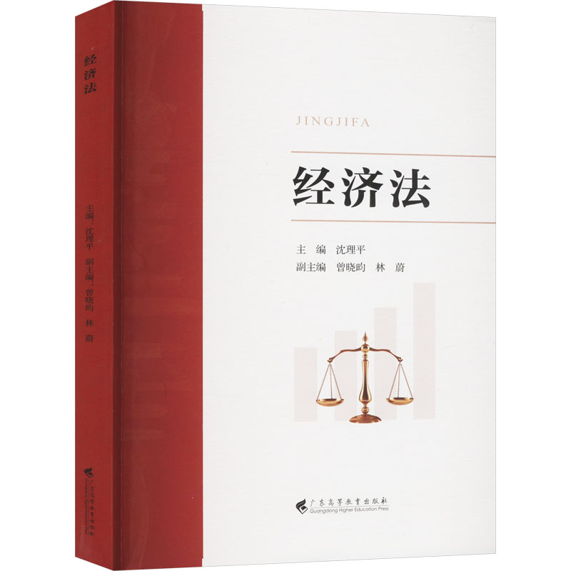 经济法 学生备考 职场新人 企业主 创业者必学 法律从业者 法律基础 案例解析 维权指南 法律条文9787536176447