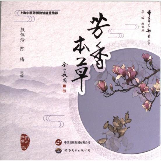 芳香本草 中医养生 草本精油 传统配方 美容养颜 精油护肤 健康调理 舒缓身心 天然成分 经典配方9787523203262