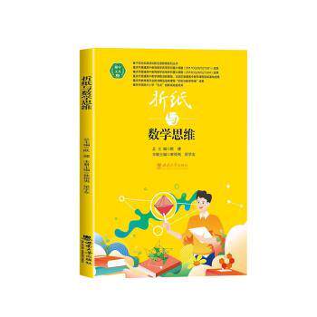 折纸与数学思维 小学生数学思维启蒙书 3-12岁亲子互动手工书 精美插图提升逻辑思维 9787569720303