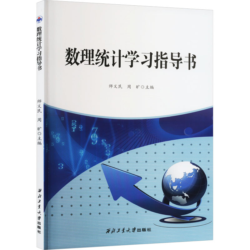 数理统计指导书 考研适用 例题详解 公式总结 习题全解 考点归纳 逻辑清晰 重点突破 案例分析 基础巩固9787561269008