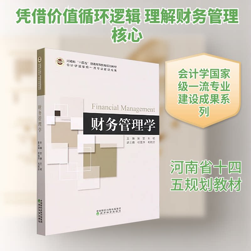 财务管理学 零基础入门 实战技巧 系统知识 经典案例 财务思维 职业晋升 企业管理 家庭理财 数据分析9787521834628