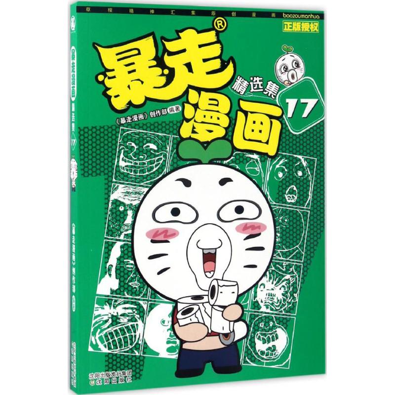 正版包邮 暴走漫画 《暴走漫画》创作部 编著 9787544173926 沈阳出版社