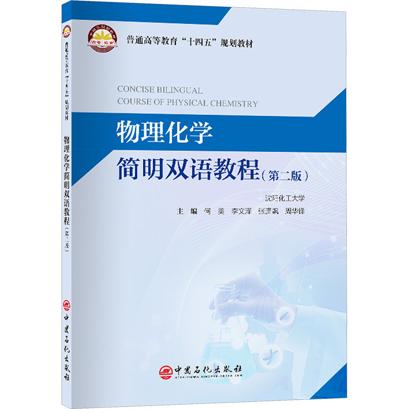 物理化学简明双语教程(第二版) 大学生考研备考教材 双语对照 知识点精炼 第二版修订 9787511475220