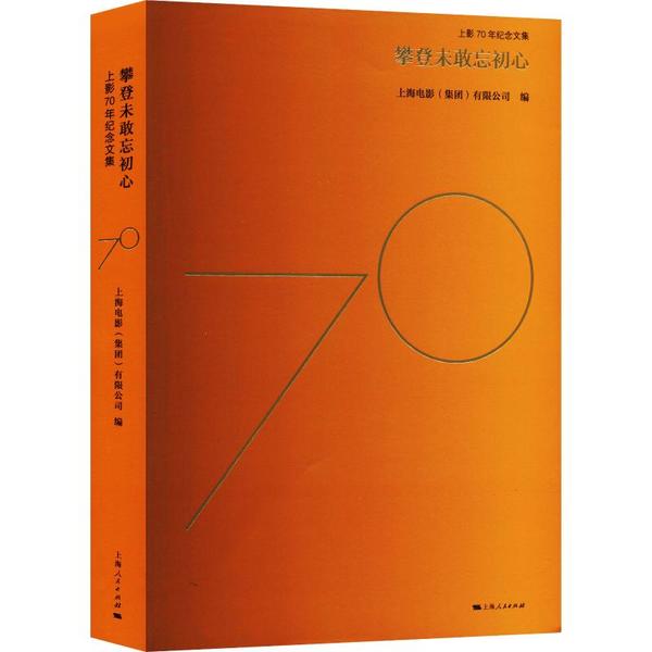 攀登未敢忘初心 上影70年纪念文集 电影人访谈实录 70年电影发展全记录 ISBN9787208161283