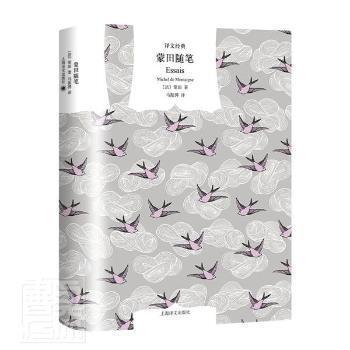 正版包邮   蒙田随笔蒙田上海译文出版社9787532788552 随笔作品集法国中世纪普通大众  【法】蒙田（Essais） 著 马振骋 译