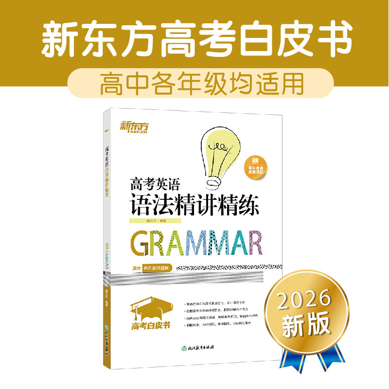 正版包邮 新东方高考白皮书:高考英语语法精讲精练 籍万杰 9787553692814 浙江教育