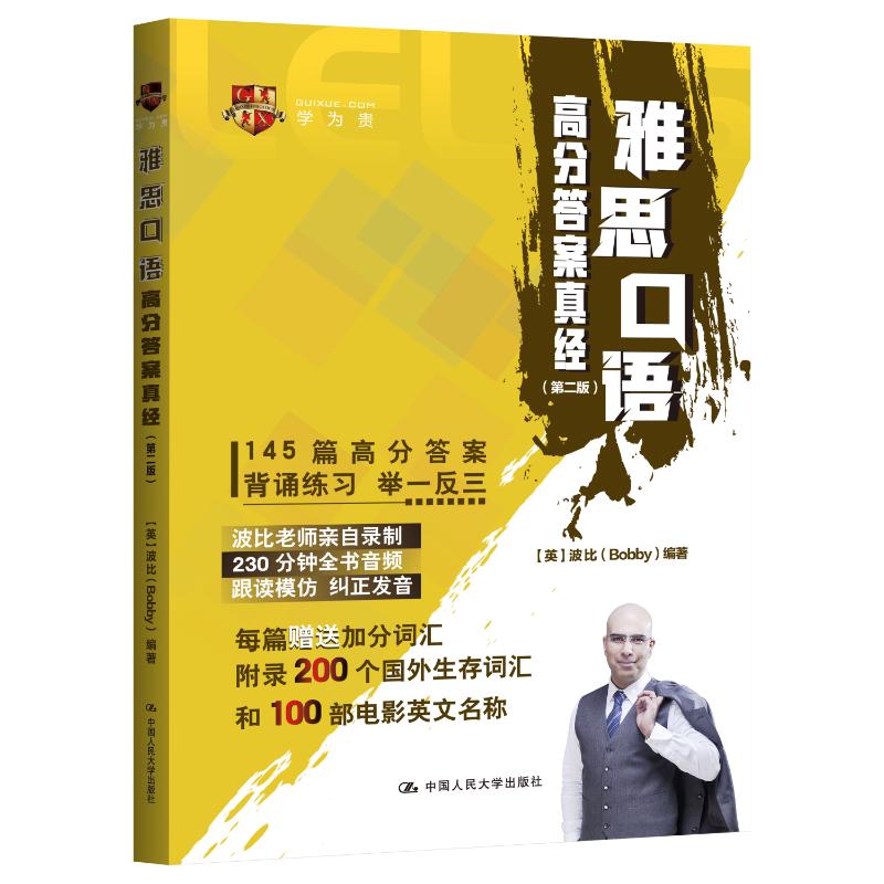 雅思口语高分真经(第二版) 口语高分技巧 雅思备考方案 高频话题库 真题解析范例 流利表达训练9787300332703