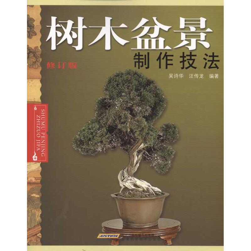 正版包邮 树木盆景制作技法 吴诗华 汪传龙 9787533729561 安徽科学技术出版社
