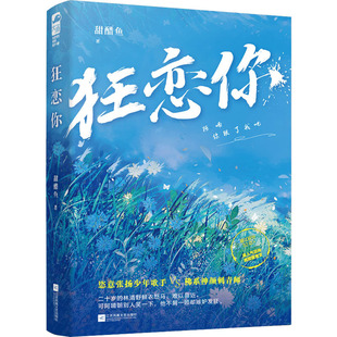 包邮 江苏凤凰文艺出版 狂恋你 9787559458988 社 甜醋鱼 正版