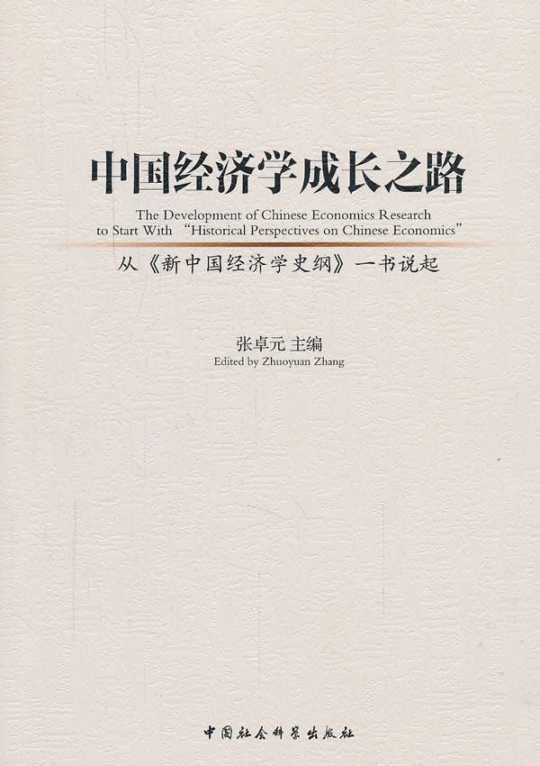 正版中国经济学成长之路:从《新中国经济学史纲》一书说起:to s9787516157992张卓元中国社会科学出版社经济中国社会义社会义经济_虎窝淘
