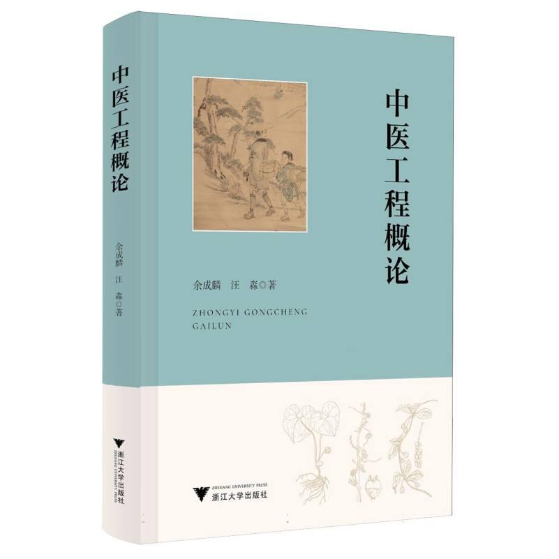中医工程概论 中医爱好者入门 系统知识体系 浙大社出品 精美图解 解决传统医学现代化难题 9787308261555