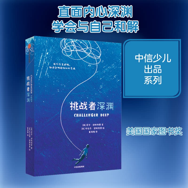 正版包邮 挑战者深渊 (美)尼尔·舒斯特曼 著 董海雅 译 (美)布伦丹·舒斯特曼 绘 9787521724783 中信出版社