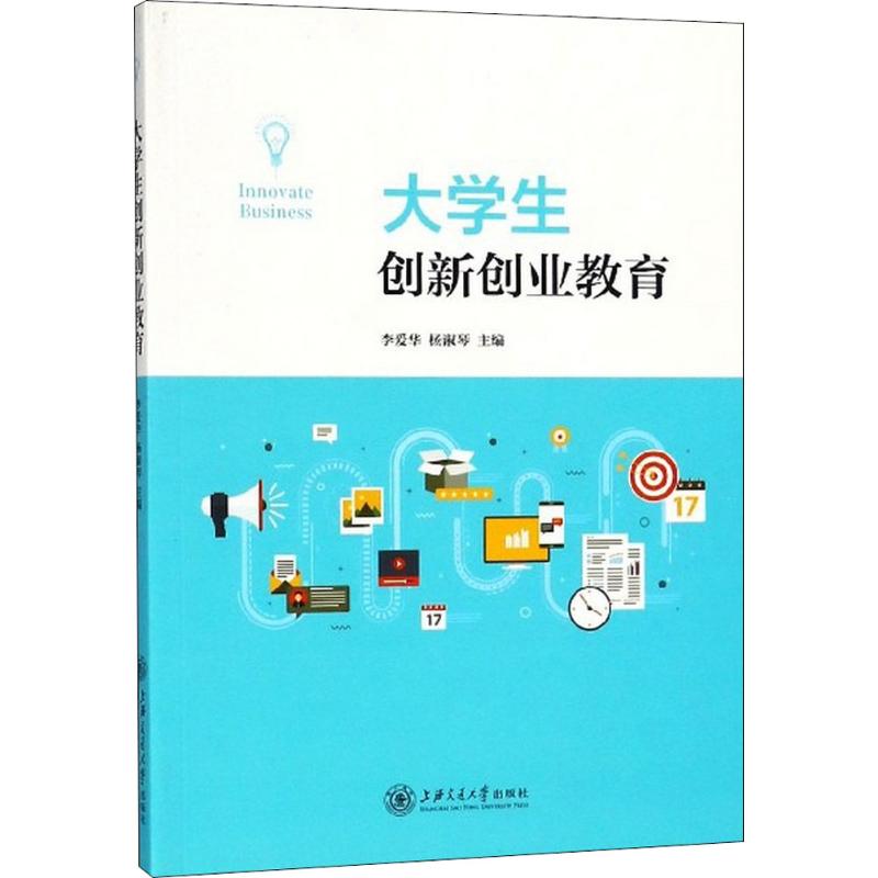 大学生创新创业教育 大学生创业教育 新思培养 实战案例 政策解读 项目策划 团队管理 融资技巧 就业指导 9787313194060