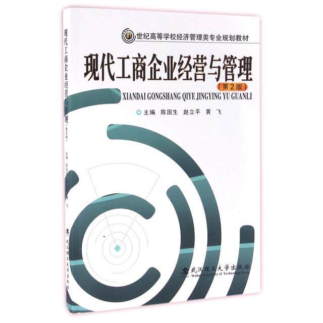 正版包邮 现代工商企业经营与管理 主编陈国生, 赵立平, 黄飞 9787562951438 武汉理工大学出版社