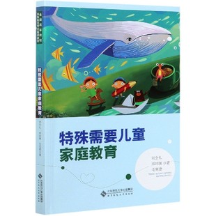 包邮 北京师范大学出版 特殊需要儿童家庭教育 9787303268726 社 刘全礼等 正版