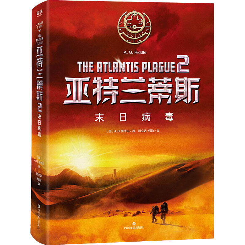 正版包邮 末日病毒:亚特兰蒂斯2 (美)A.G.里德尔(A.G.Riddle) 著 邢立达,何锐 译 9787541141829 四川文艺出版社