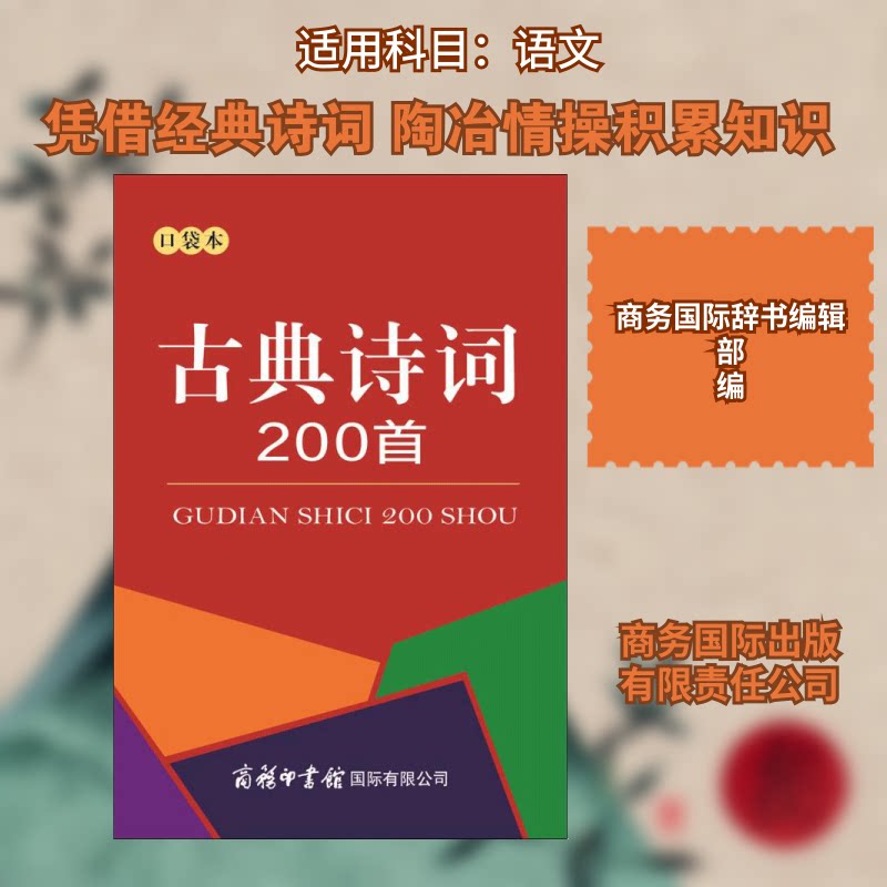 古典诗词200首（口袋本） 古典诗词200首 口袋便携版本 经典文学赏析 学生背诵 家长辅导用书 精美装帧设计 9787517605485