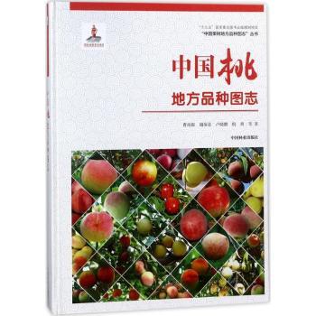 中国桃地方品种图志精 地方品种图谱 全彩插图解析 经典案例集 种植技术指南 专业农业知识 地方品种图谱9787503893988