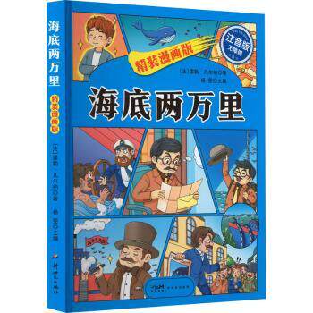 海底两万里 精装漫画版 注音版 精装漫画版 注音版 儿童启蒙 子读 趣味科普 科学幻想 海洋生物9787558337154