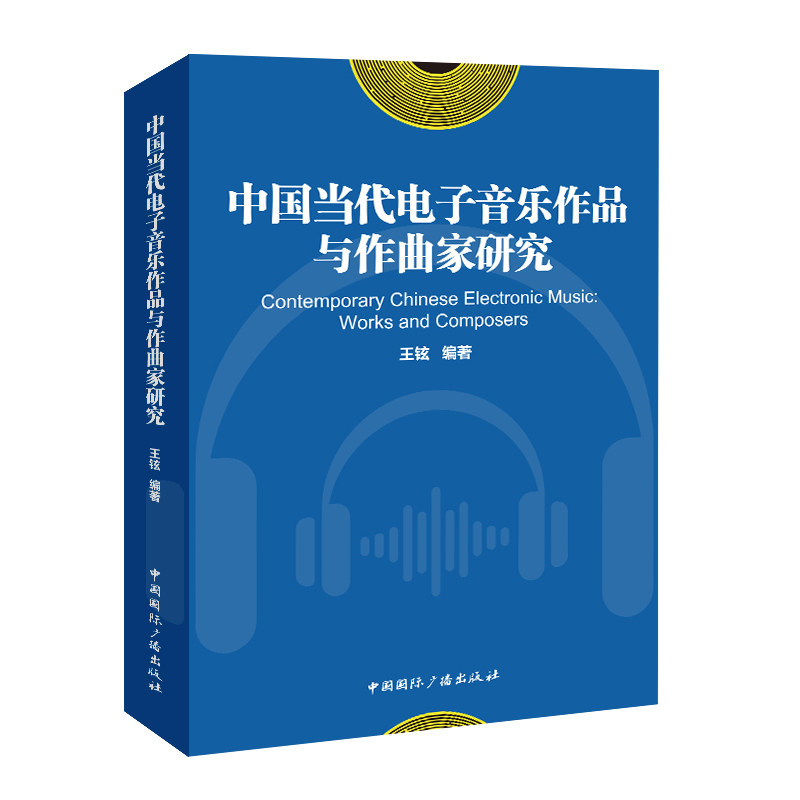 正版包邮 中国当代电子音乐作品与作曲家研究 王铉 编著 编 9787507854633 中国国际广播出版社
