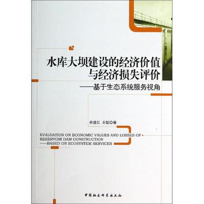 正版包邮 水库大坝建设的经济价值与经济损失评价:基于生态系统服务视角:based on ecosystem services 肖建红,王敏