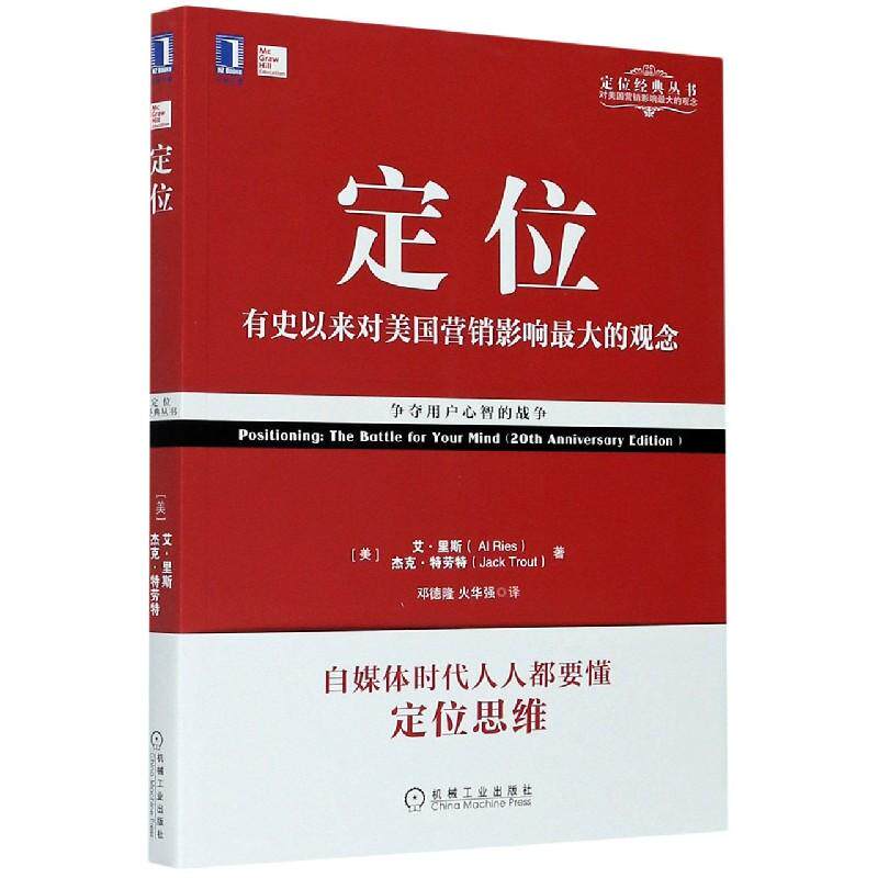 正版包邮 定位(有史以来对美国营销影响的观念经典重译版)/定位经典丛书 (美)艾·里斯,(美)杰克·特劳特 9787111577973