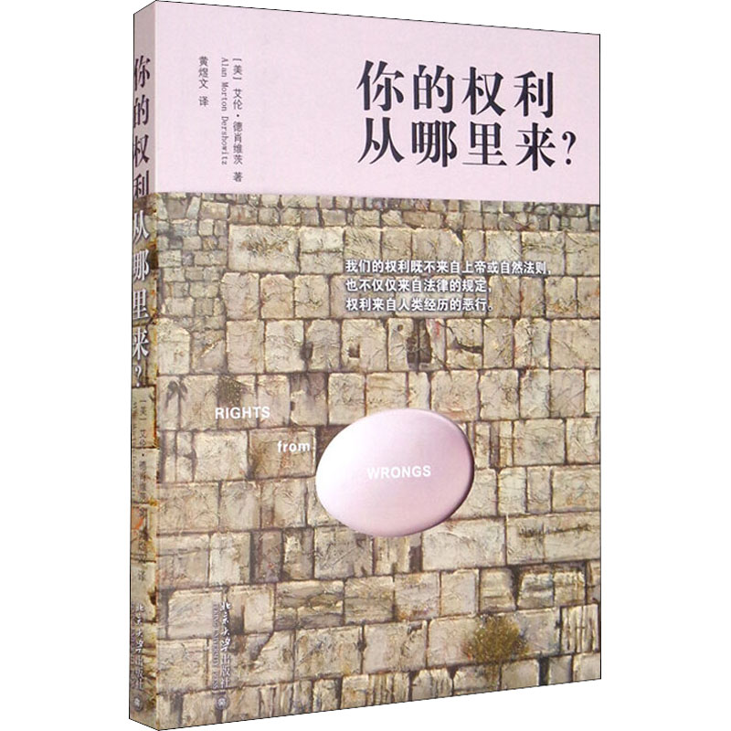 你的权利从哪里来? 权利来源揭秘 法律知识科普 公民权益指南 社会规则解析 实用维权技巧 法学入门 9787301235362
