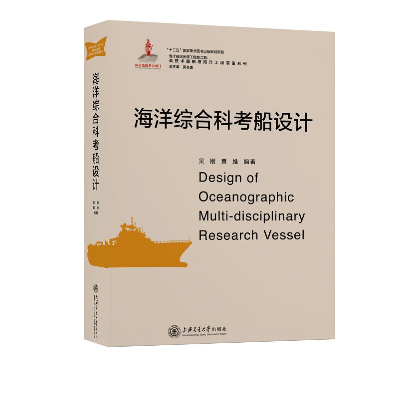 海洋综合科考船设计 海洋科考船设计 船舶结构解析 工程技术细节 科考功能应用 设计原理指南 船舶工程案例 9787313206329