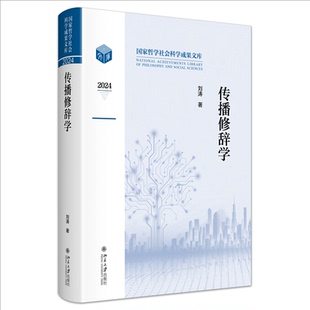 正版包邮 传播修辞学 哲学社会科学成果文库 修辞学领域扛鼎之作 刘涛 著 9787301367902 北京大学出版社