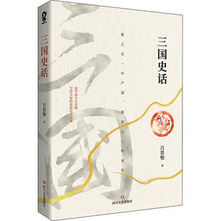 正版包邮 三国史话 吕思勉 9787541160974 四川文艺出版社