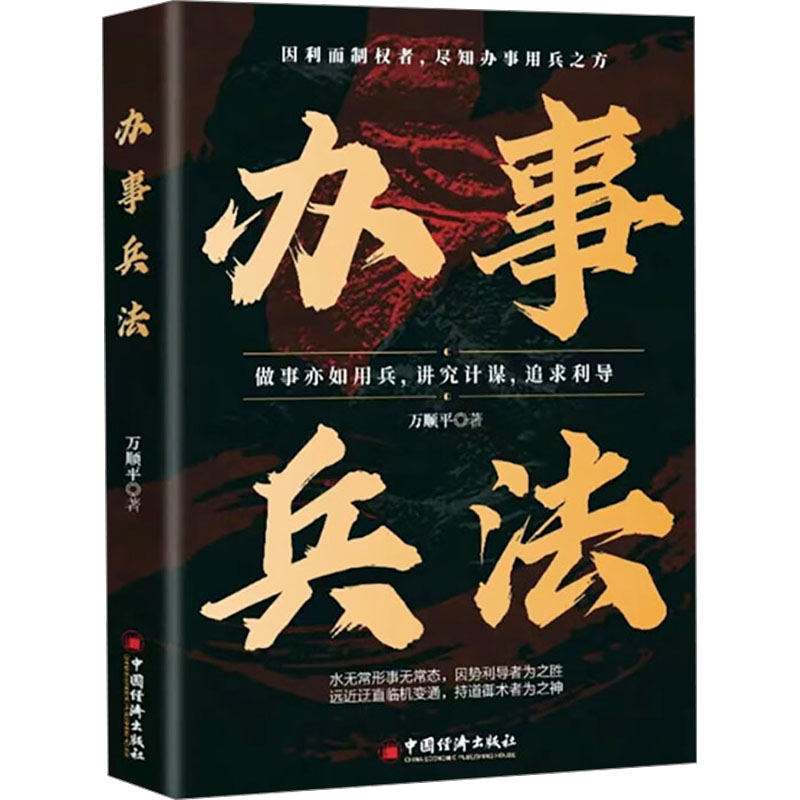 正版包邮 办事兵法 万顺平 著 9787513677509 中国经济出版社