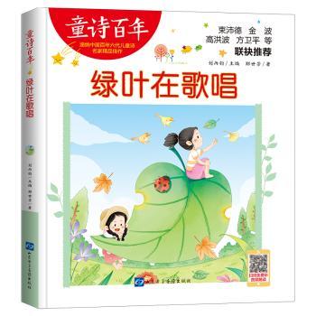 童诗:绿叶在歌唱 经典童诗 传承 子读 儿童成长 启蒙教育 诗意童年 童心世界 精美插画 全彩印刷9787830123406
