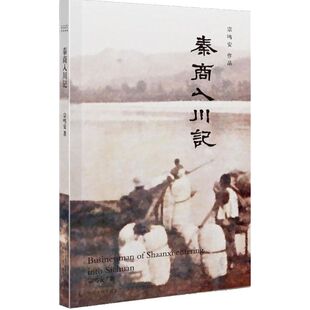 宗鸣安 著 著作 正版 陕西人民出版 秦商入川记 9787224115185 社 包邮