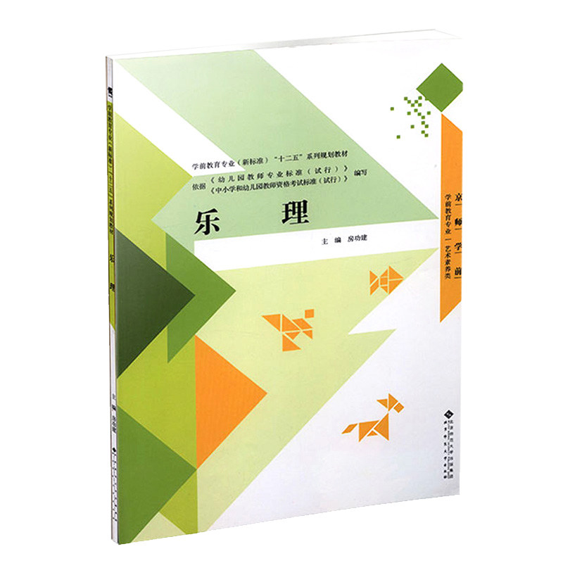 正版包邮 乐理(全国师范院校十二五系列规划教材) 房功建　主编 9787303133963 北京师范大学出版社